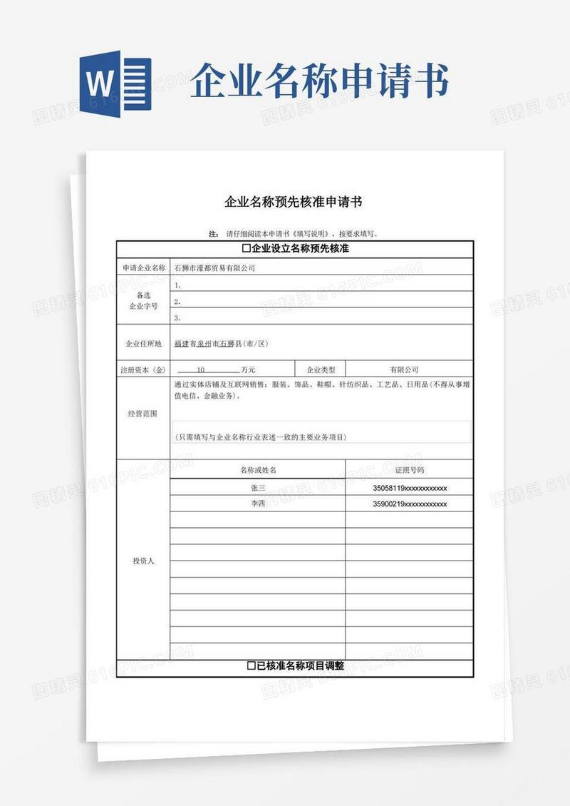 大气版01企业名称预先核准申请书