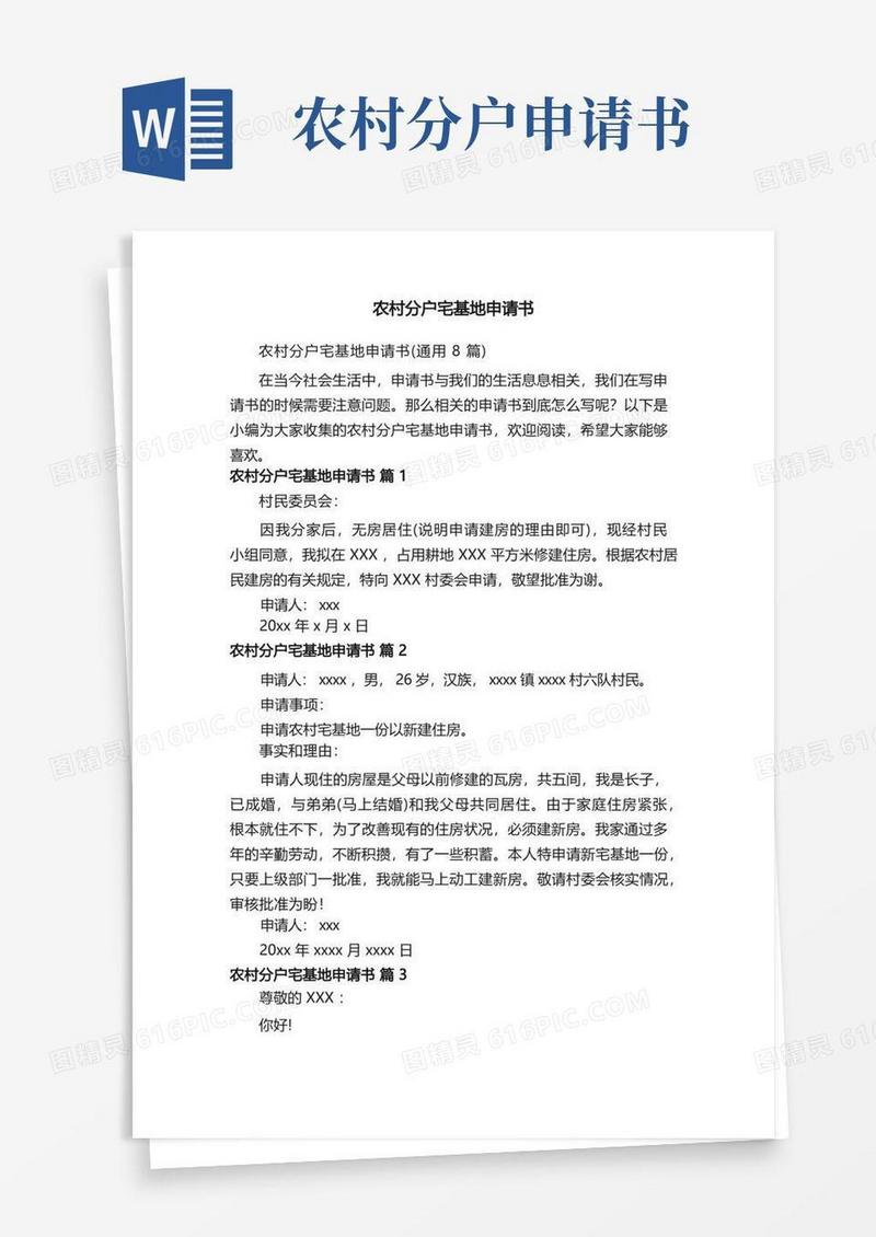 方便的农村分户宅基地申请书（通用8篇）