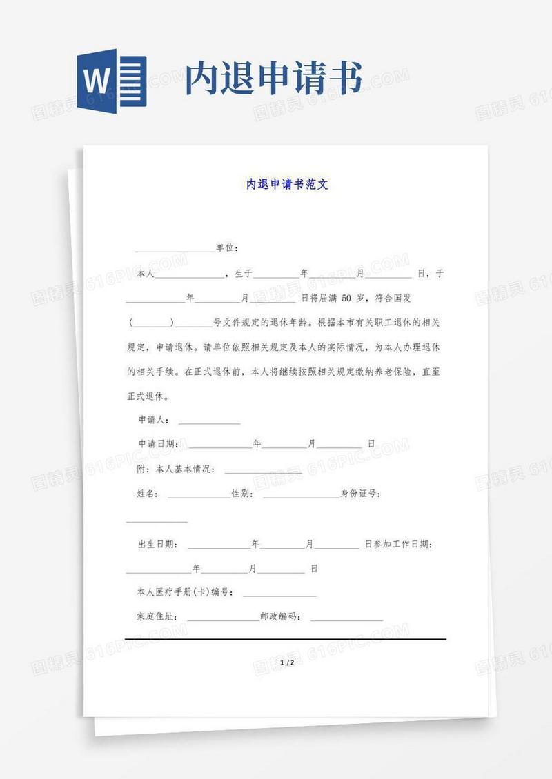 方便的内退申请书范文