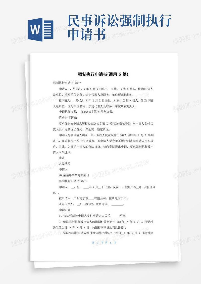 大气版强制执行申请书(通用6篇)