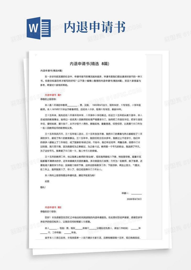 实用的内退申请书（精选8篇）