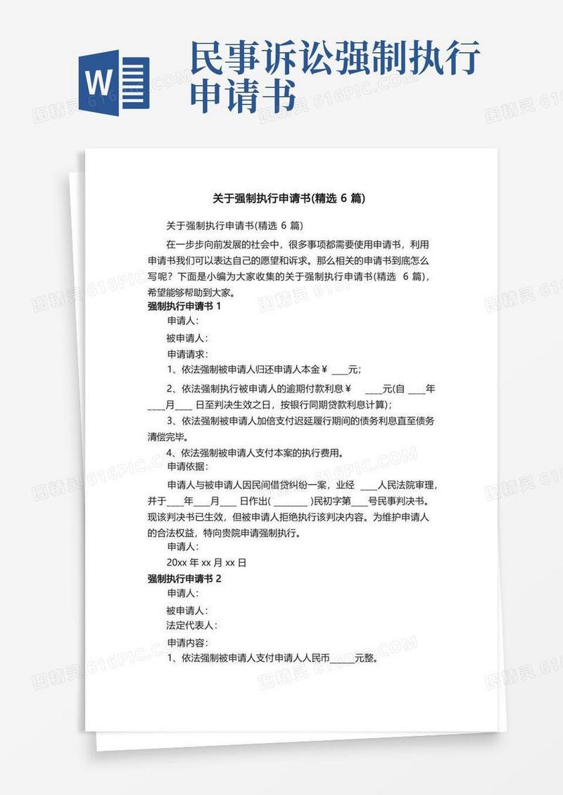 简易版关于强制执行申请书（精选6篇）