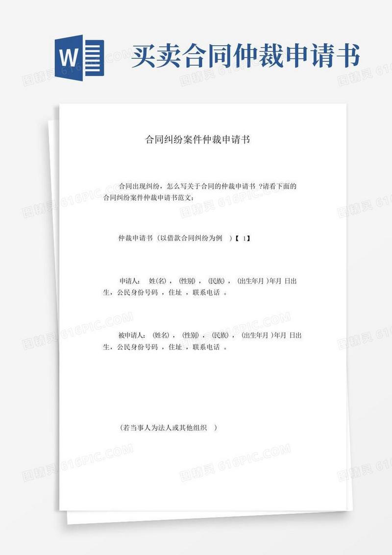 大气版合同纠纷案件仲裁申请书