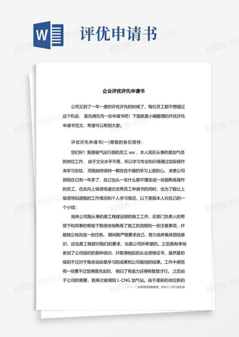 通用版企业评优评先申请书
