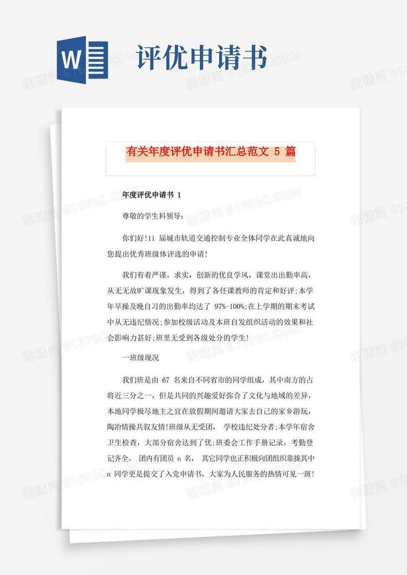 简易版有关年度评优申请书汇总范文5篇