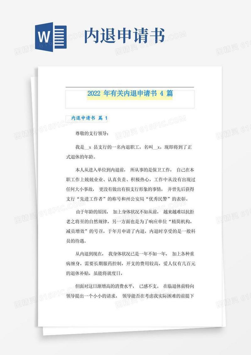 简洁的2022年有关内退申请书4篇