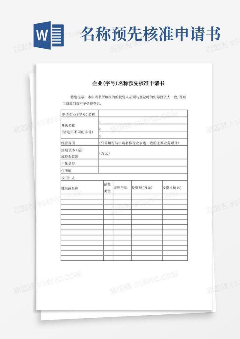 通用版企业(字号)名称预先核准申请表
