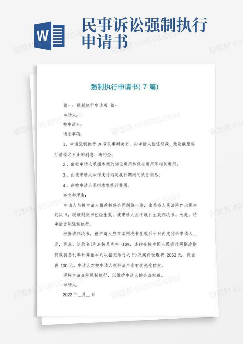 好用的强制执行申请书(7篇)