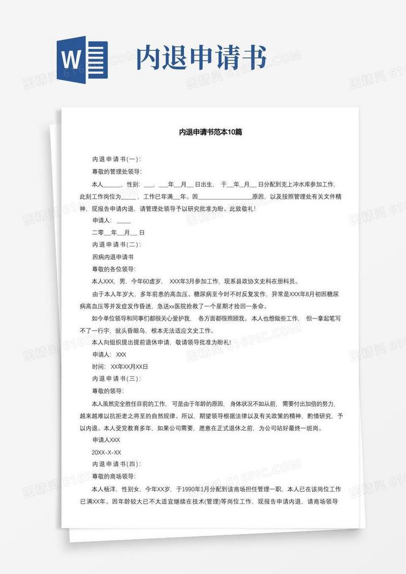 好用的内退申请书范本10篇
