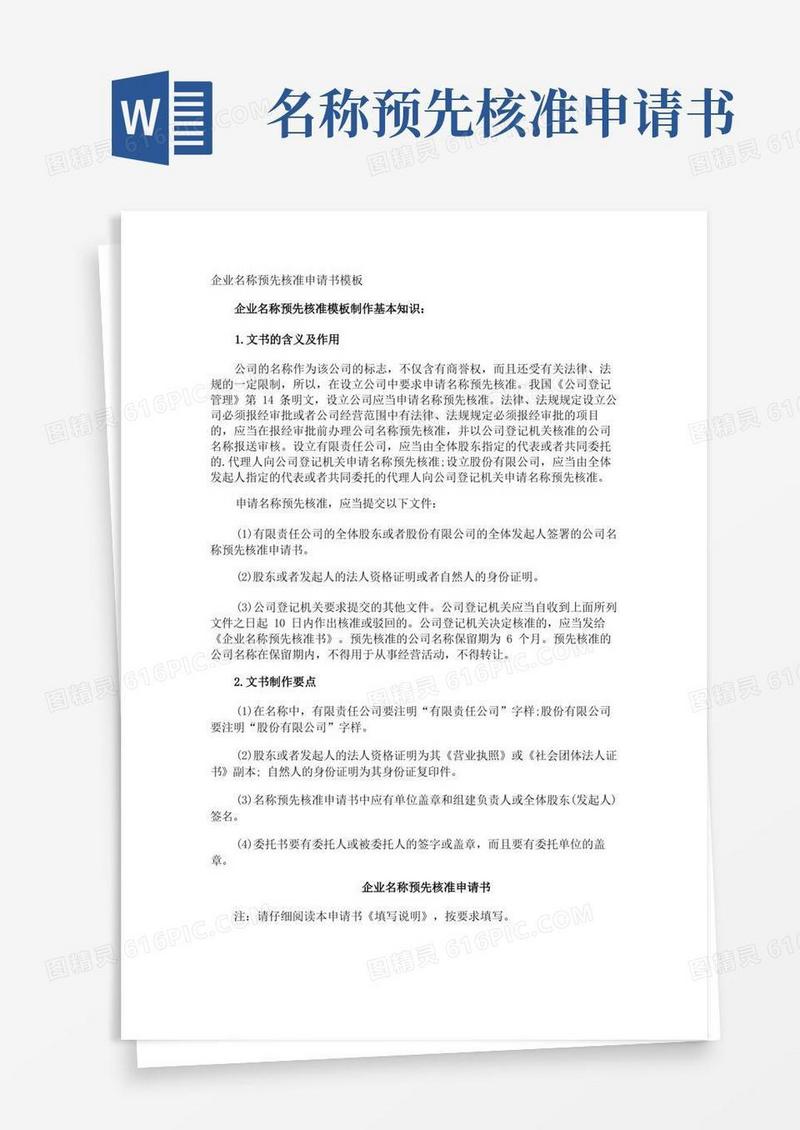 实用的企业名称预先核准申请书