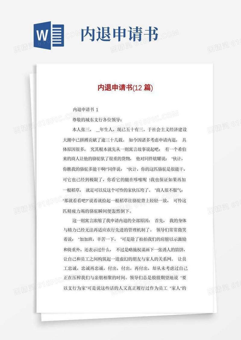 好用的内退申请书(12篇)
