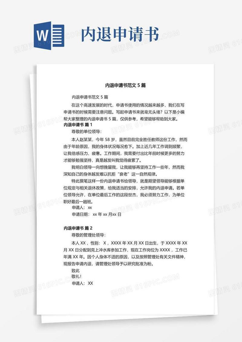 方便的内退申请书范文5篇