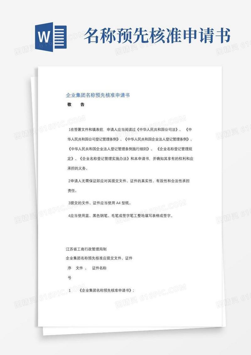简易版企业集团名称预先核准申请书精选9篇