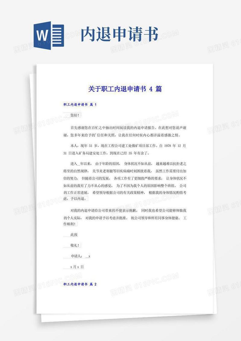 大气版关于职工内退申请书4篇