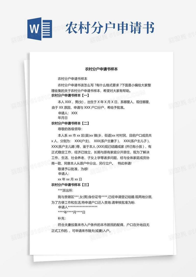 好用的农村分户申请书样本