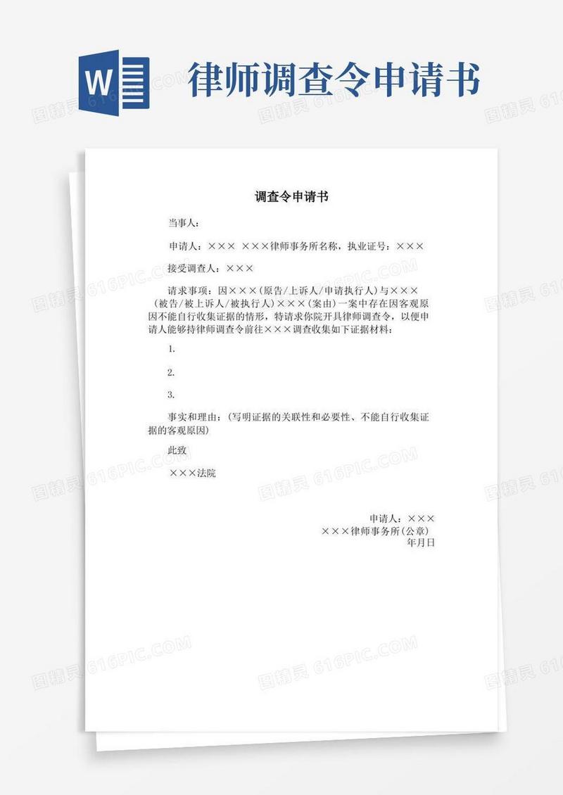 大气版调查令申请书模板