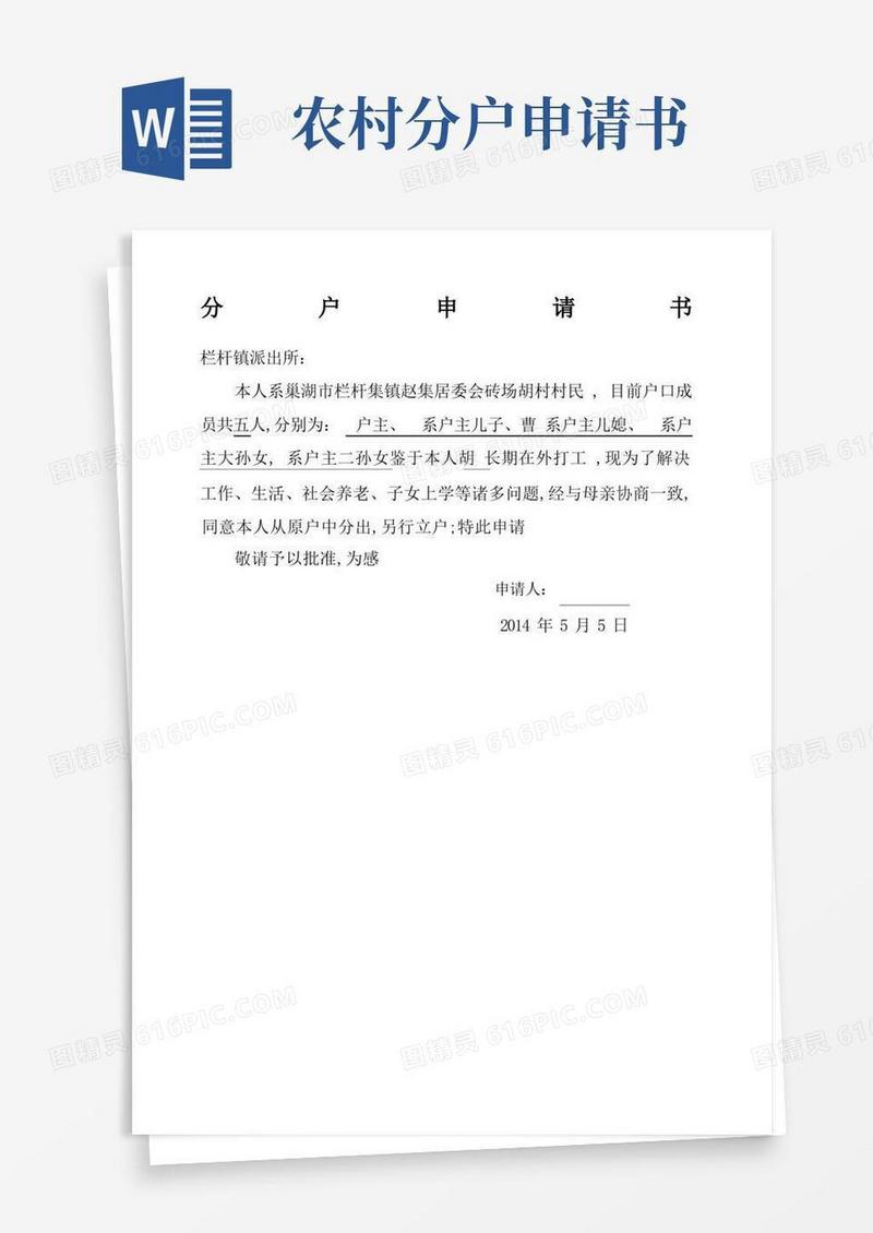 通用版农村分户申请书