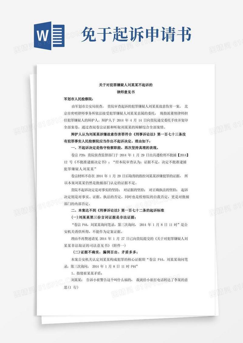 通用版故意伤害刘某某不予起诉申请书