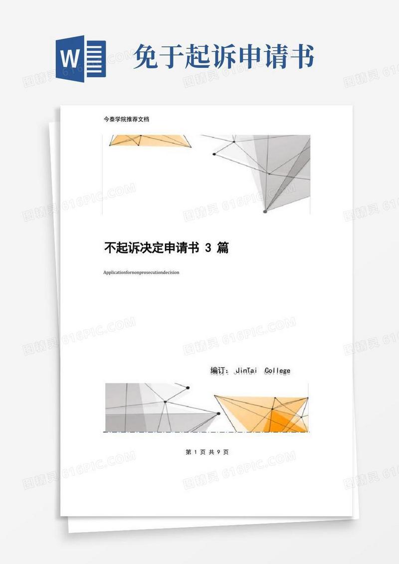 通用版不起诉决定申请书3篇