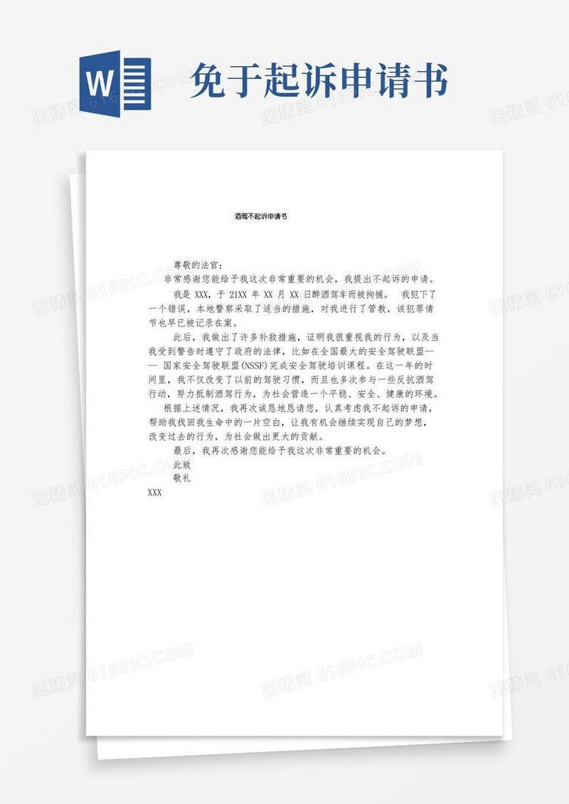 大气版酒驾不起诉申请书