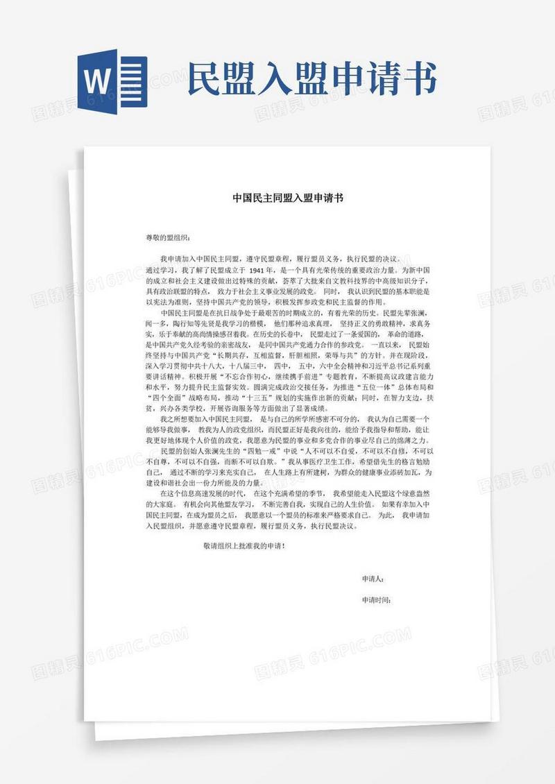 简易版中国民主同盟入盟申请书