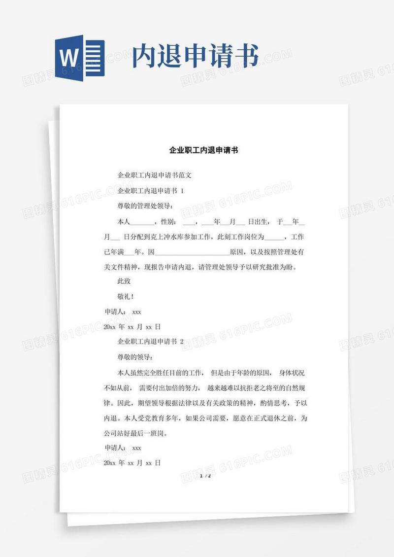 好用的企业职工内退申请书