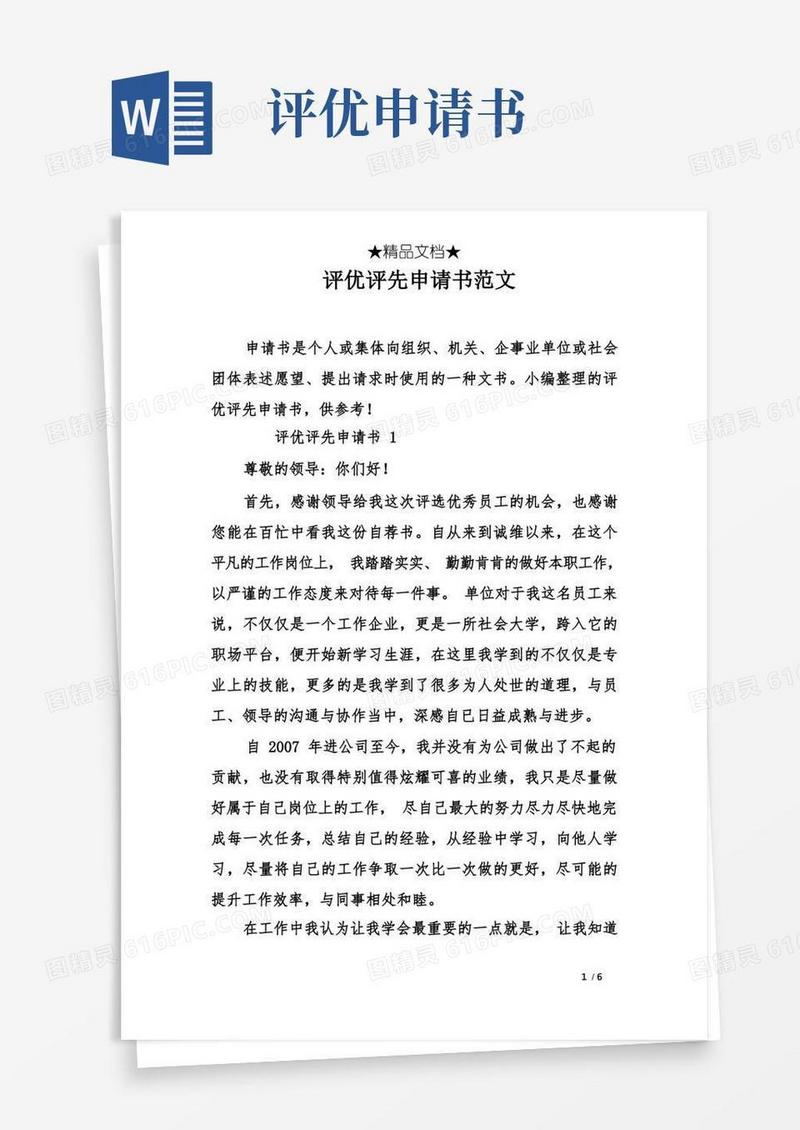 简洁的评优评先申请书范文