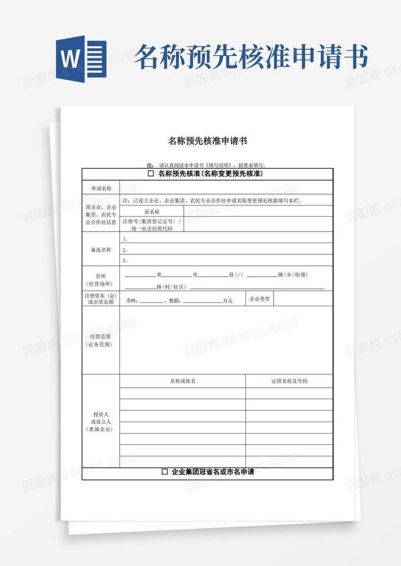 实用的名称预先核准申请书