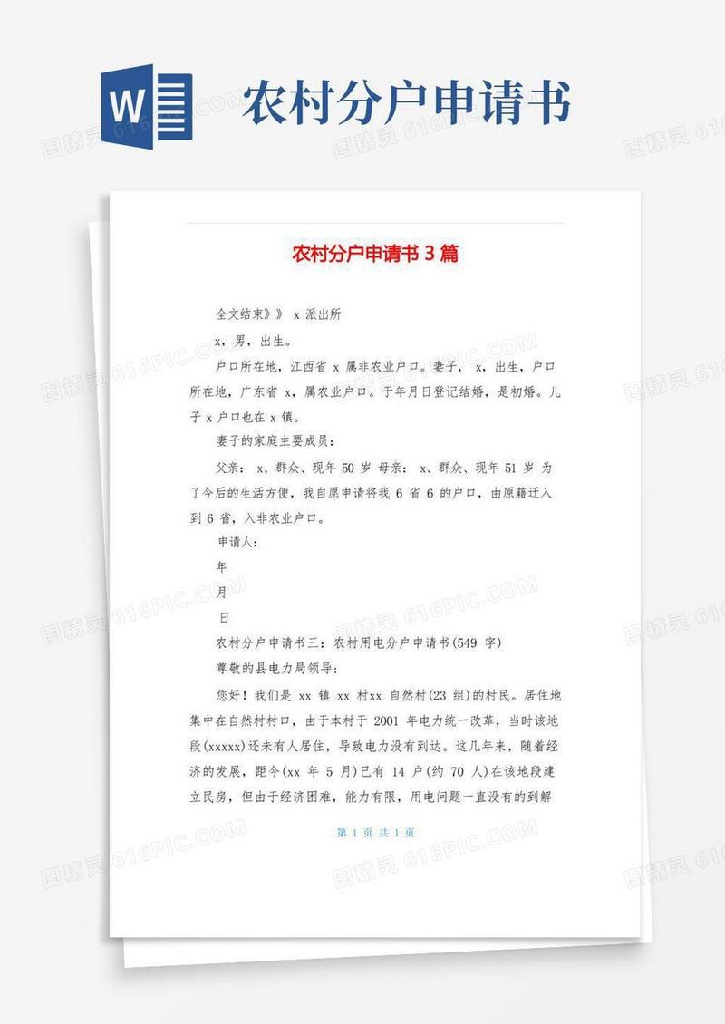 简易版农村分户申请书3篇(1)