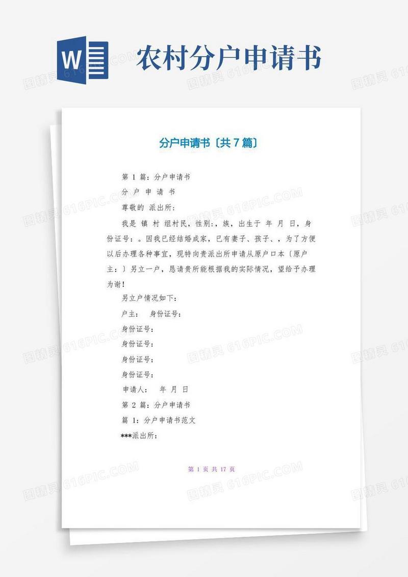 实用的分户申请书(共7篇)