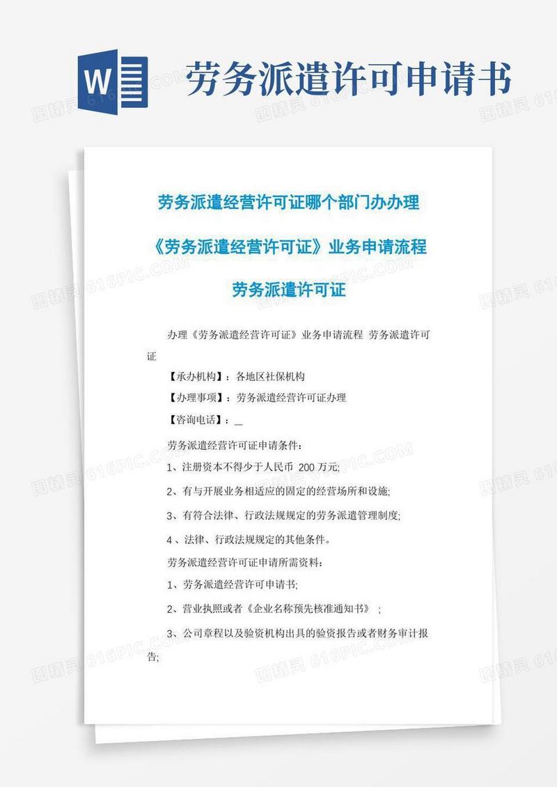 方便的劳务派遣经营许可证哪个部门办办理《劳务派遣经营许可证》业务申请流程劳务派遣许可证