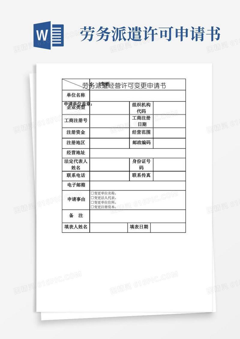 大气版劳务派遣经营许可变更申请书(精品)