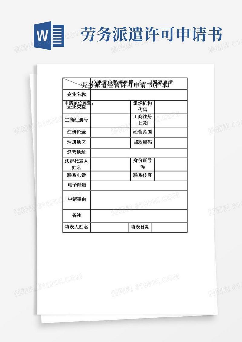 简易版河南省劳务派遣经营许可申请书(样本)