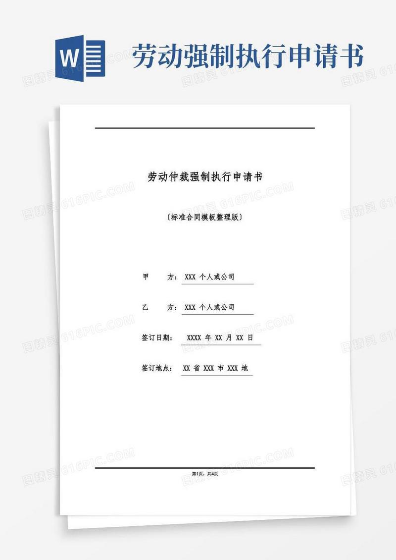 大气版劳动仲裁强制执行申请书(标准版)