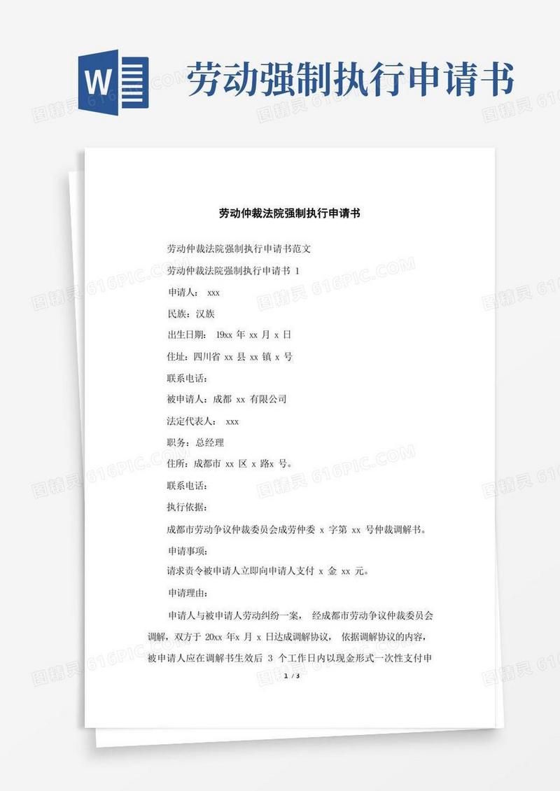 方便的劳动仲裁法院强制执行申请书