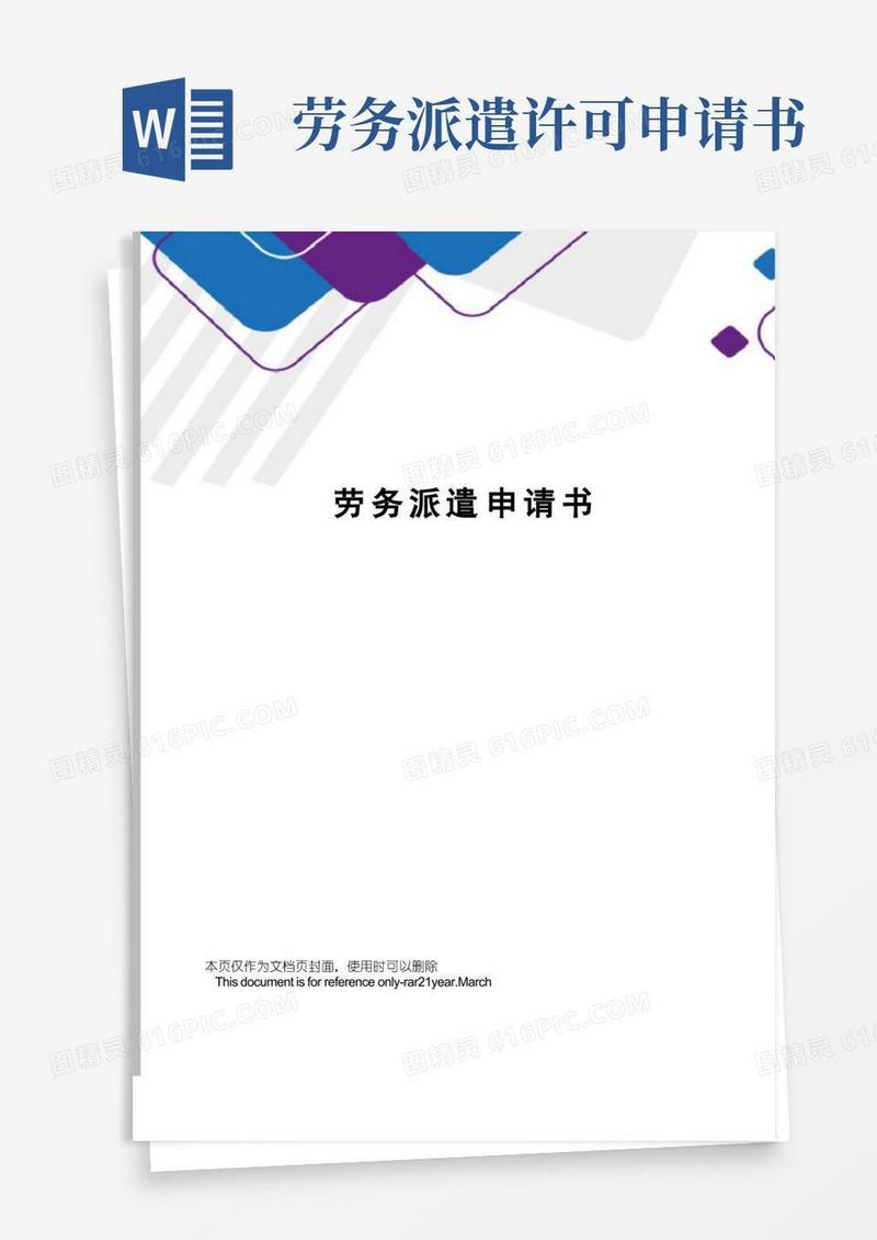 简洁的劳务派遣申请书