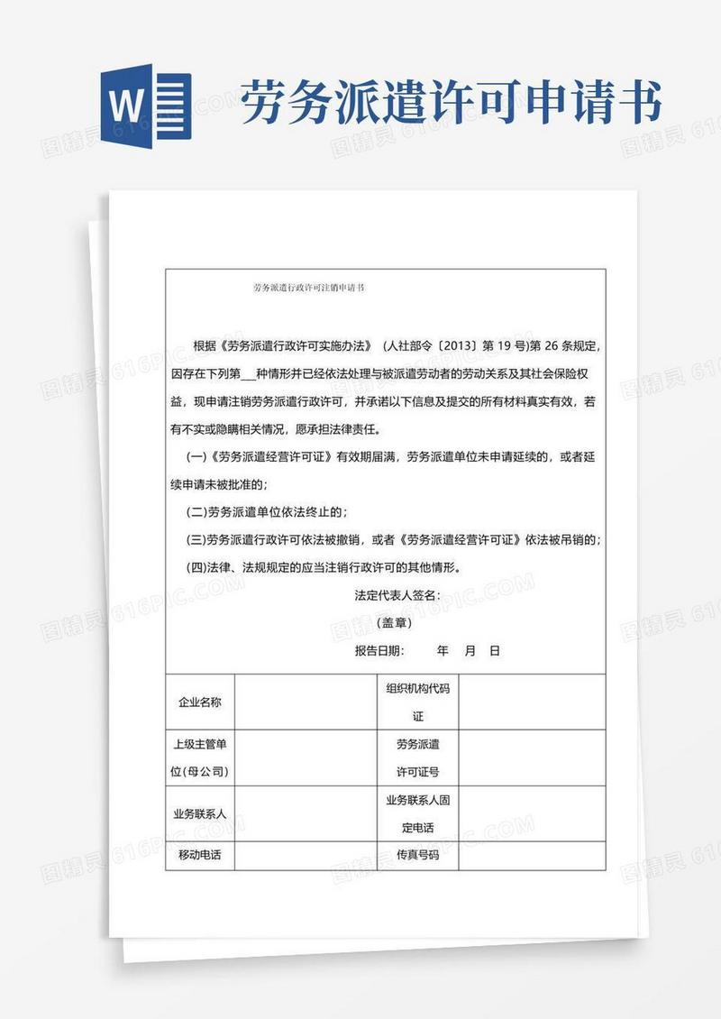 大气版劳务派遣行政许可注销申请书(申请注销需要))