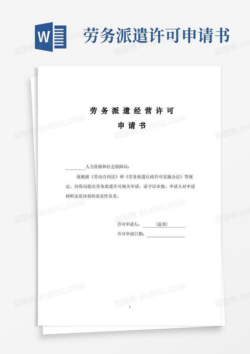 好用的劳务派遣经营许可申请书模板