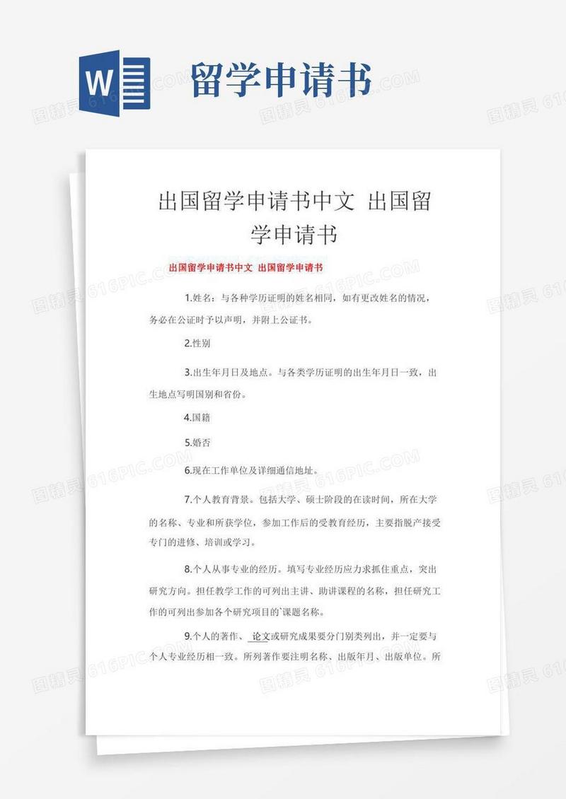 大气版出国留学申请书中文出国留学申请书
