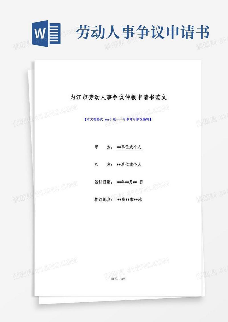 方便的内江市劳动人事争议仲裁申请书范文(标准版)