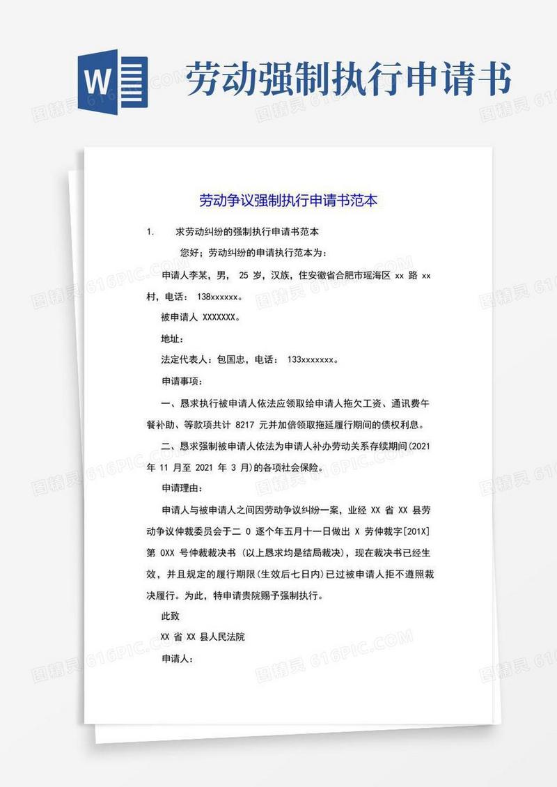 实用的劳动争议强制执行申请书范本