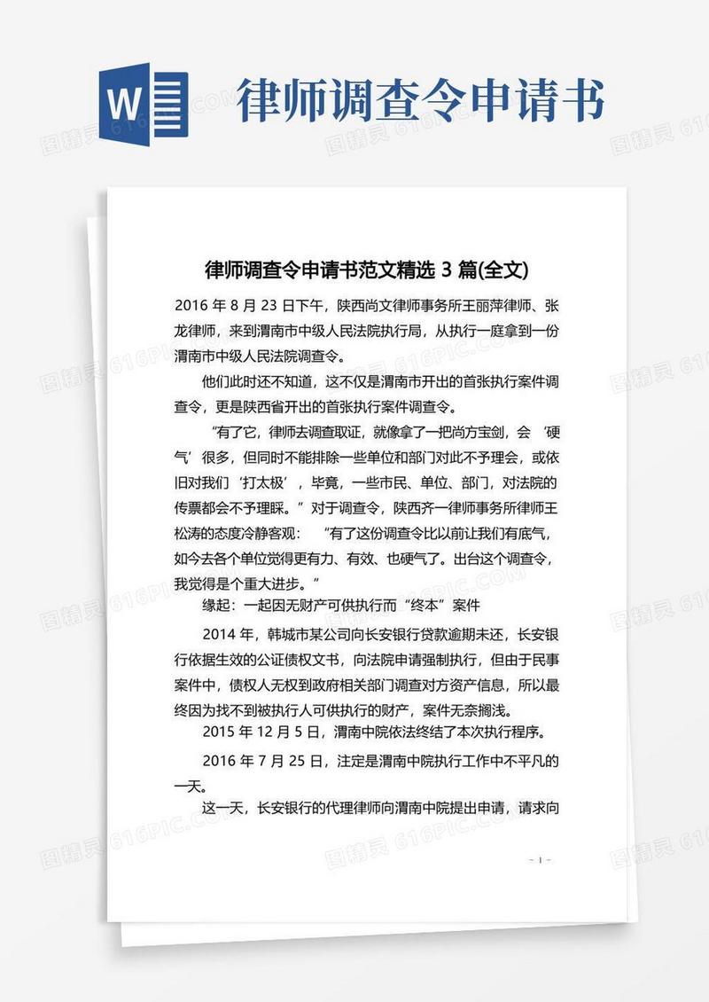 通用版律师调查令申请书范文精选3篇(全文)