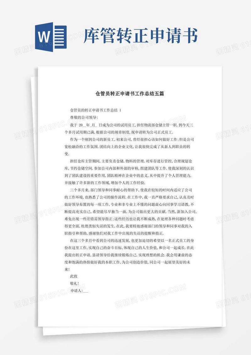 方便的仓管员转正申请书工作总结五篇