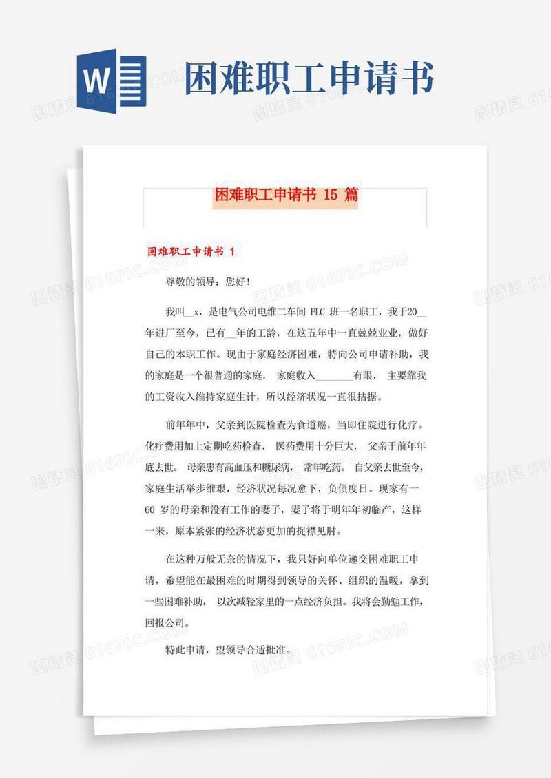 方便的困难职工申请书15篇