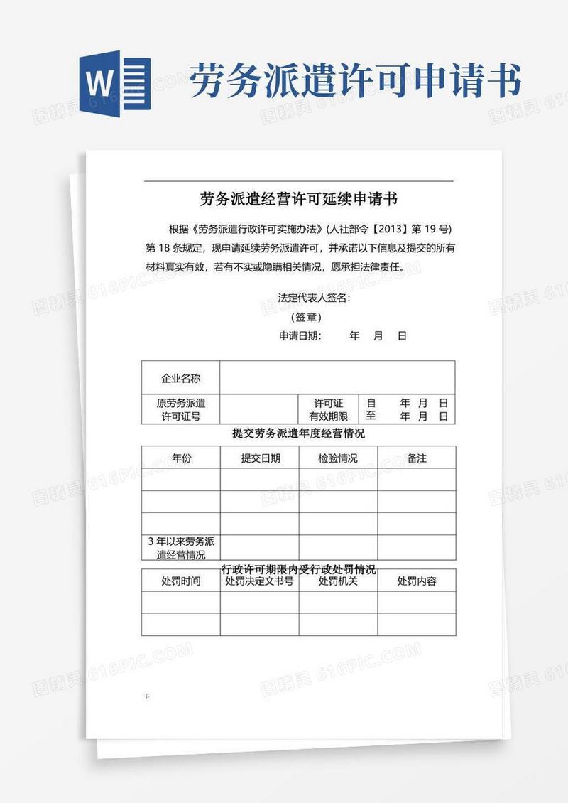 方便的劳务派遣经营许可延续申请书