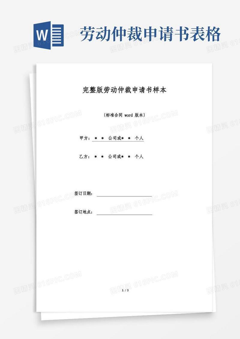 好用的完整版劳动仲裁申请书样本