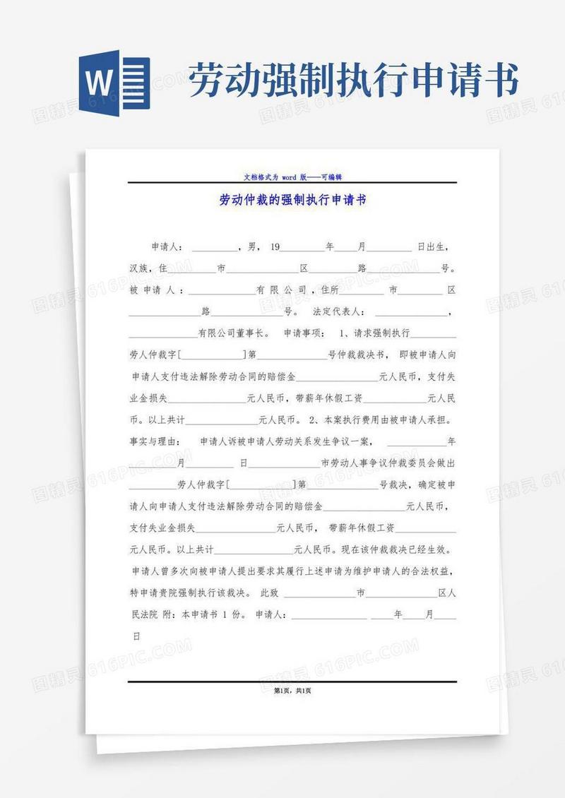 好用的劳动仲裁的强制执行申请书