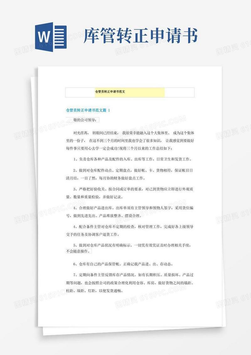 实用的仓管员转正申请书范文