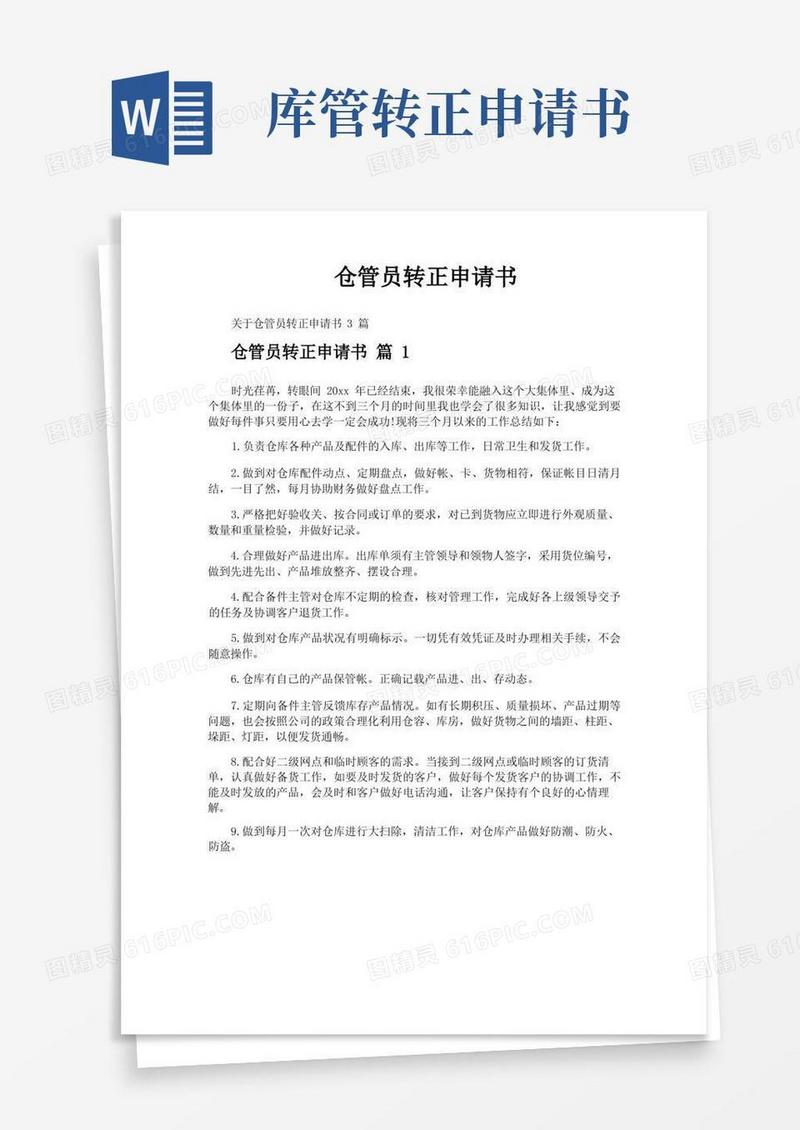 实用的仓管员转正申请书