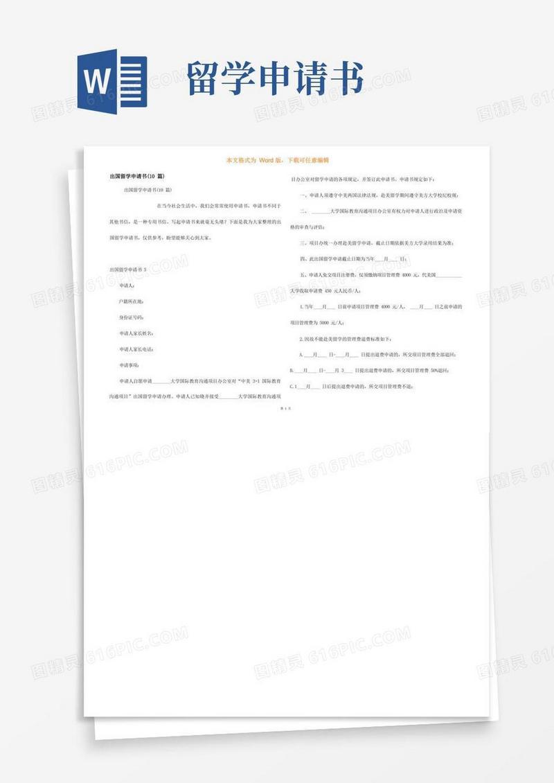 简易版出国留学申请书(10篇)